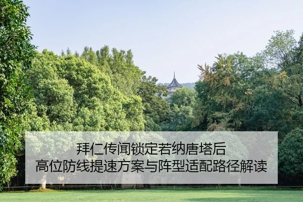 bai-ren-chuan-wen-suo-ding-ruo-na-tang-ta-hou-gao-wei-fang-xian-ti-su-fang-an-yu-zhen-xing-shi-pei-lu-jing-jie-du-1-382.jpg